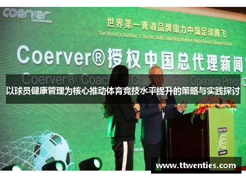 以球员健康管理为核心推动体育竞技水平提升的策略与实践探讨