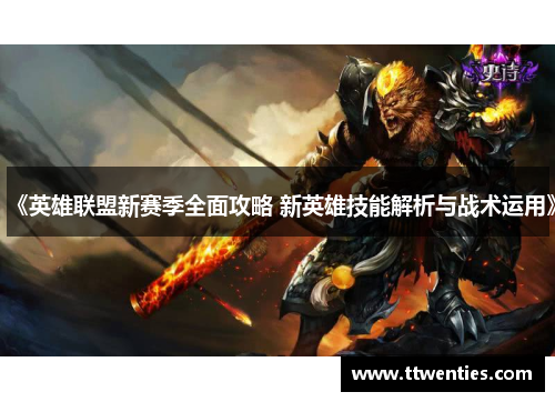 《英雄联盟新赛季全面攻略 新英雄技能解析与战术运用》