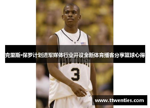 克里斯·保罗计划进军媒体行业开设全新体育播客分享篮球心得