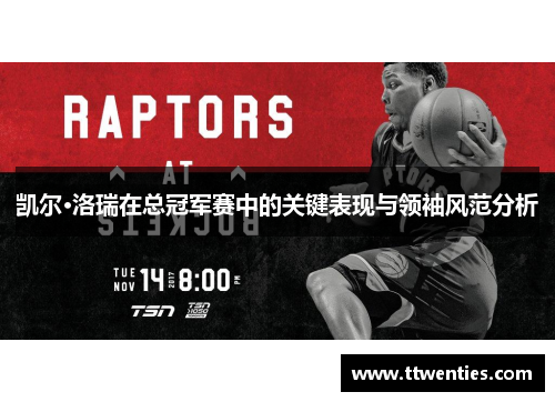 凯尔·洛瑞在总冠军赛中的关键表现与领袖风范分析