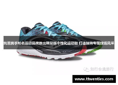 凯恩携手知名运动品牌推出限量版个性化运动鞋 打造独特专属球场风采