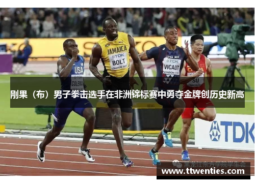 刚果（布）男子拳击选手在非洲锦标赛中勇夺金牌创历史新高