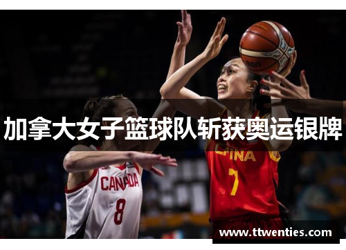 加拿大女子篮球队斩获奥运银牌