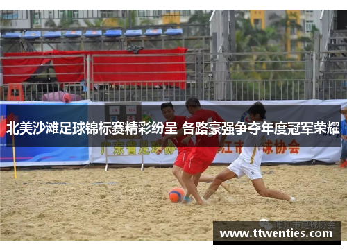 北美沙滩足球锦标赛精彩纷呈 各路豪强争夺年度冠军荣耀