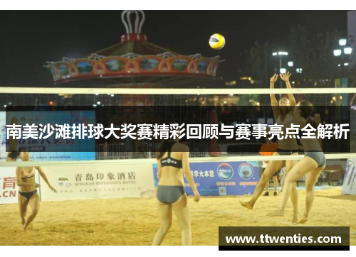 南美沙滩排球大奖赛精彩回顾与赛事亮点全解析