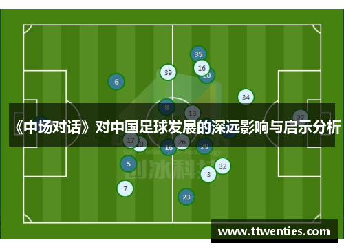 《中场对话》对中国足球发展的深远影响与启示分析