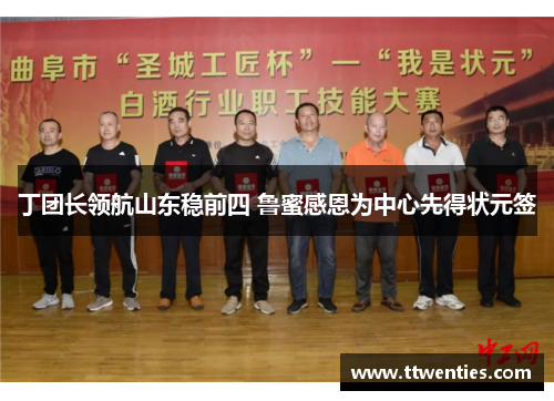 丁团长领航山东稳前四 鲁蜜感恩为中心先得状元签