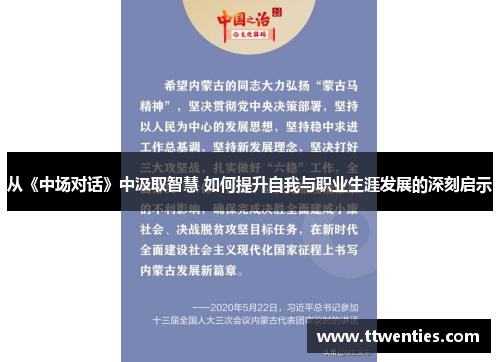 从《中场对话》中汲取智慧 如何提升自我与职业生涯发展的深刻启示