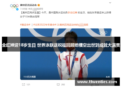 全红婵迎18岁生日 世界泳联送祝福回顾她横空出世到成就大满贯