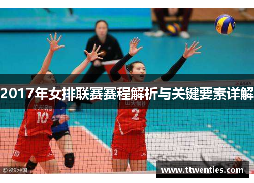 2017年女排联赛赛程解析与关键要素详解