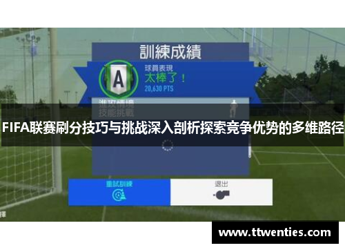 FIFA联赛刷分技巧与挑战深入剖析探索竞争优势的多维路径