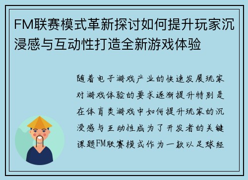 FM联赛模式革新探讨如何提升玩家沉浸感与互动性打造全新游戏体验