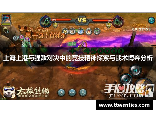 上海上港与强敌对决中的竞技精神探索与战术博弈分析