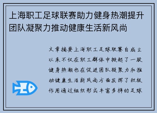 上海职工足球联赛助力健身热潮提升团队凝聚力推动健康生活新风尚