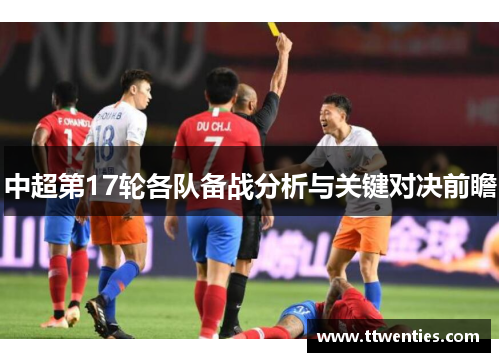 中超第17轮各队备战分析与关键对决前瞻