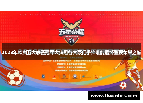 2023年欧洲五大联赛冠军大猜想各大豪门争锋谁能最终登顶荣耀之巅