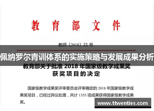 佩纳罗尔青训体系的实施策略与发展成果分析