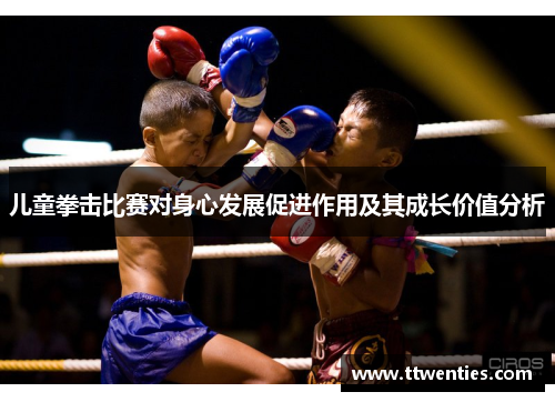 儿童拳击比赛对身心发展促进作用及其成长价值分析