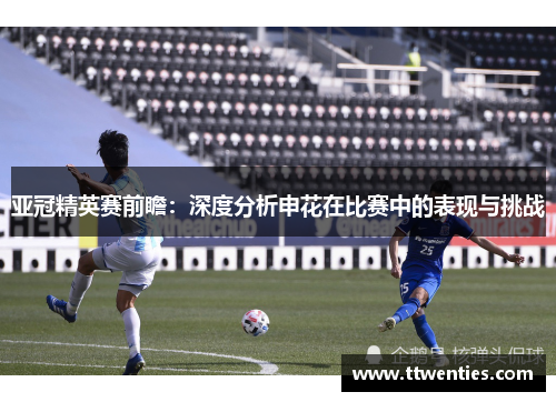 亚冠精英赛前瞻：深度分析申花在比赛中的表现与挑战