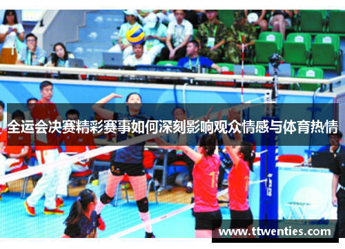 全运会决赛精彩赛事如何深刻影响观众情感与体育热情