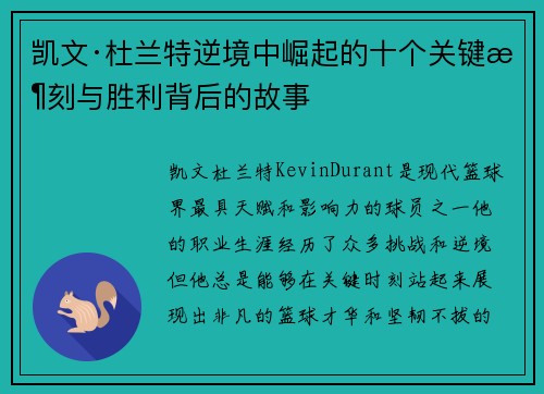 凯文·杜兰特逆境中崛起的十个关键时刻与胜利背后的故事