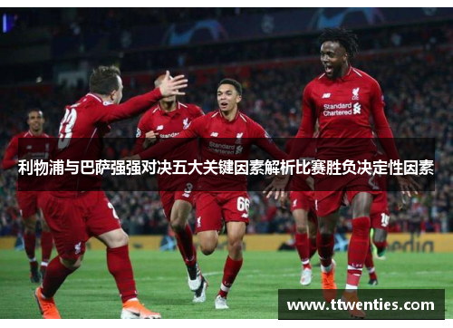 利物浦与巴萨强强对决五大关键因素解析比赛胜负决定性因素