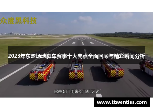 2023年东盟场地脚车赛事十大亮点全面回顾与精彩瞬间分析