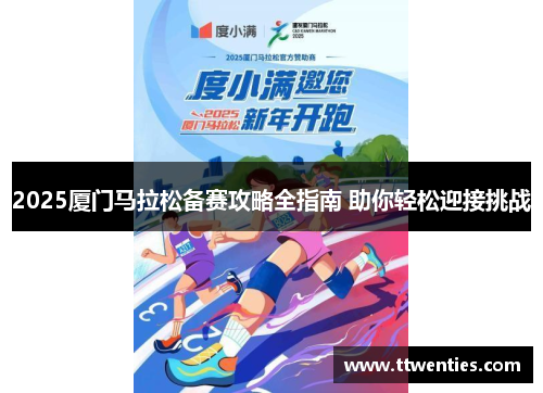 2025厦门马拉松备赛攻略全指南 助你轻松迎接挑战