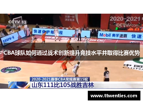 CBA球队如何通过战术创新提升竞技水平并取得比赛优势