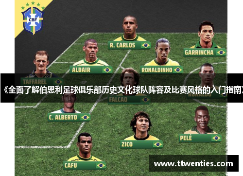 《全面了解伯恩利足球俱乐部历史文化球队阵容及比赛风格的入门指南》