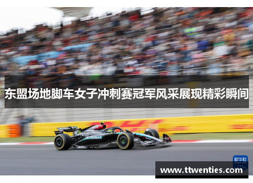 东盟场地脚车女子冲刺赛冠军风采展现精彩瞬间