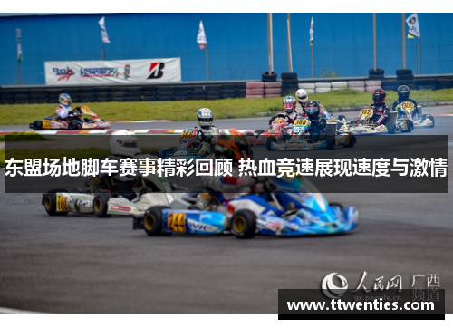 东盟场地脚车赛事精彩回顾 热血竞速展现速度与激情