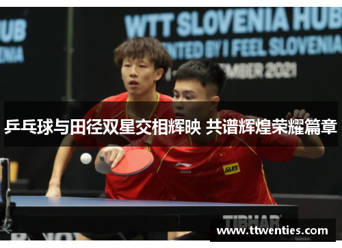 乒乓球与田径双星交相辉映 共谱辉煌荣耀篇章