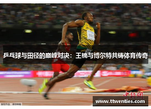 乒乓球与田径的巅峰对决：王楠与博尔特共铸体育传奇