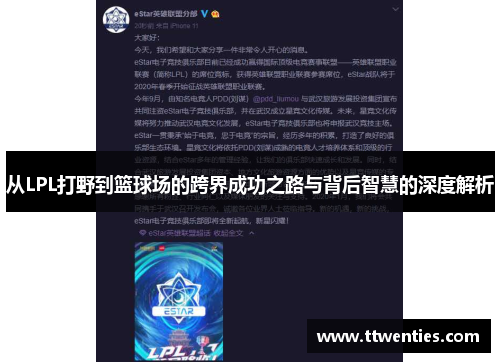 从LPL打野到篮球场的跨界成功之路与背后智慧的深度解析
