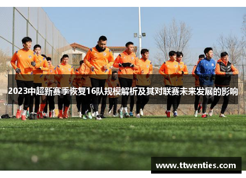 2023中超新赛季恢复16队规模解析及其对联赛未来发展的影响