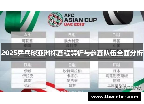 2025乒乓球亚洲杯赛程解析与参赛队伍全面分析