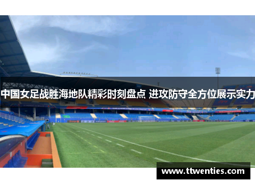 中国女足战胜海地队精彩时刻盘点 进攻防守全方位展示实力