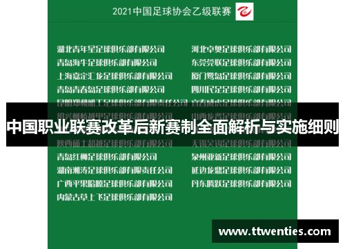 中国职业联赛改革后新赛制全面解析与实施细则