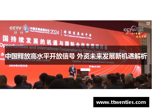 中国释放高水平开放信号 外资未来发展新机遇解析