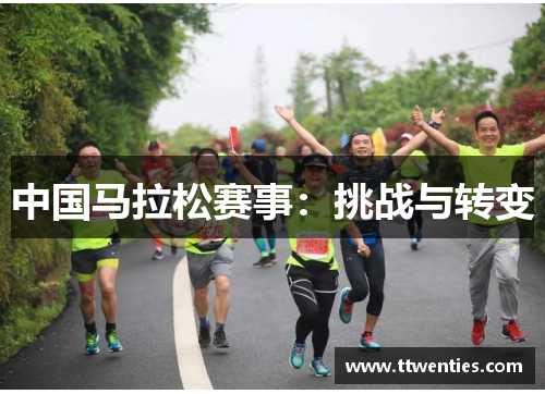 中国马拉松赛事：挑战与转变