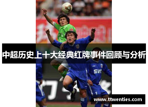 中超历史上十大经典红牌事件回顾与分析