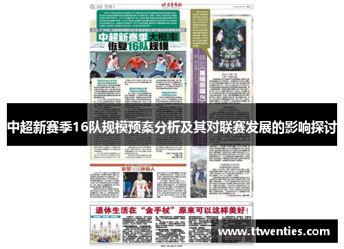 中超新赛季16队规模预案分析及其对联赛发展的影响探讨
