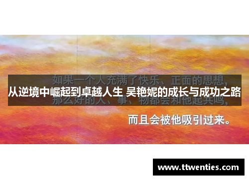 从逆境中崛起到卓越人生 吴艳妮的成长与成功之路