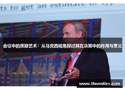 会议中的质疑艺术：从马克西视角探讨其在决策中的作用与意义