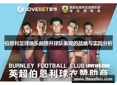 伯恩利足球俱乐部提升球队表现的战略与实践分析