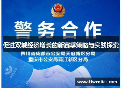 促进双城经济增长的新赛季策略与实践探索