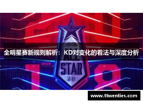全明星赛新规则解析：KD对变化的看法与深度分析