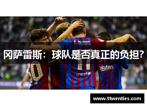 冈萨雷斯：球队是否真正的负担？