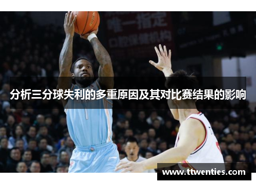 分析三分球失利的多重原因及其对比赛结果的影响